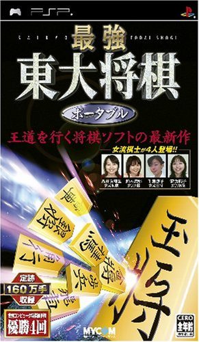 【中古】 最強 東大将棋 ポータブル - PSP_画像1