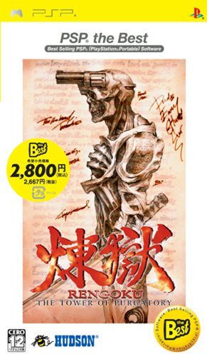 【中古】 煉獄 THE TOWER OF PURGATORY PSP the BEST_画像1