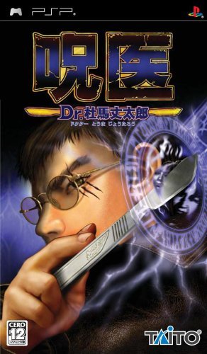 【中古】 呪医 Dr.杜馬丈太郎 (じゅい ドクターとうまじょうたろう) - PSP_画像1