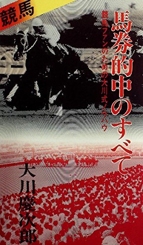 18％OFF】 【中古】 馬券的中のすべて books) (Futaba (1981年) 競馬
