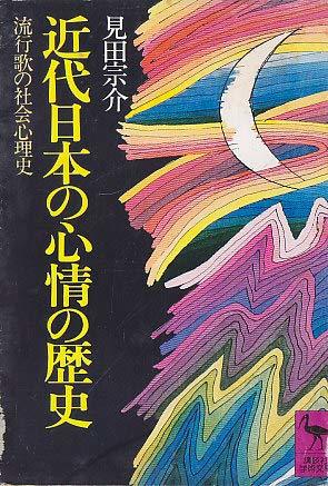 とっておきし福袋 【中古】 近代日本の心情の歴史 (講談社学術文庫