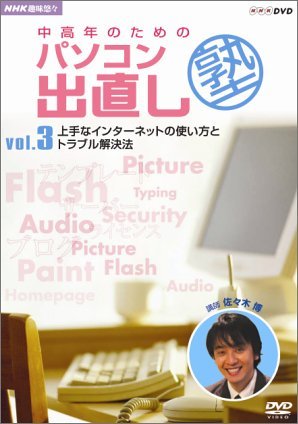 【中古】 NHK趣味悠々 中高年のためのパソコン出直し塾 Vol.3 上手なインターネットの使い方とトラブル解決法 [D_画像1