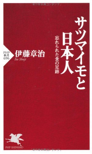 【中古】 サツマイモと日本人 (PHP新書)_画像1