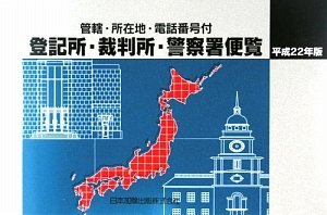 【中古】 管轄・所在地・電話番号付 登記所・裁判所・警察署便覧 平成22年版_画像1