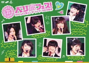 【中古】 Berryz工房 コンサートツアー 2010 秋冬~ベリ高フェス!~ [DVD]_画像1