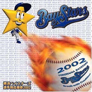 横浜ベイスターズ選手別応援歌2002