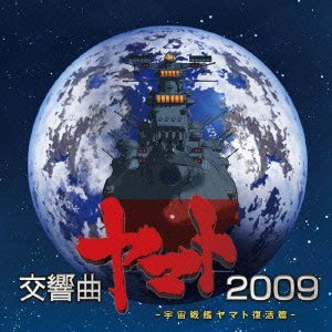 【中古】 宇宙戦艦ヤマト復活篇 交響曲ヤマト2009_画像1