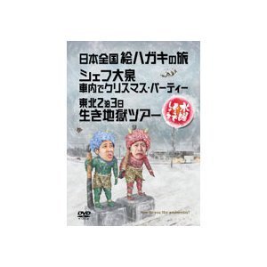 【中古】 水曜どうでしょう 第13弾 日本全国絵ハガキの旅/シェフ大泉 車内でクリスマスパーティー/東北2泊3日生き地獄_画像1