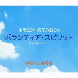 【中古】 生誕20年祭記念BOXボランティア・スピリット_画像1