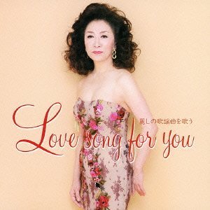 【中古】 ラヴソング・フォー・ユー 麗しの歌謡曲を歌う_画像1