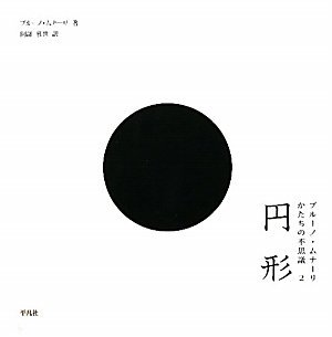【中古】 円形 - ブルーノ・ムナーリ かたちの不思議2