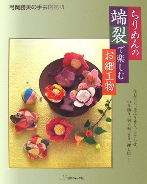 【中古】 ちりめんの端裂で楽しむお細工物 (弓岡勝美の手芸図鑑)_画像1