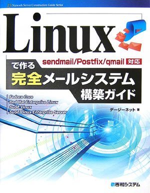 【中古】 Linuxで作る完全メールシステム構築ガイドsendmail Postfix qmail対応 (Network_画像1