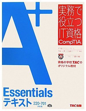 【中古】 A+ Essentialsテキスト 220 701対応版 (実務で役立つIT資格CompTIAシリーズ)_画像1