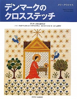 【中古】 デンマークのクロスステッチ メリークリスマス_画像1