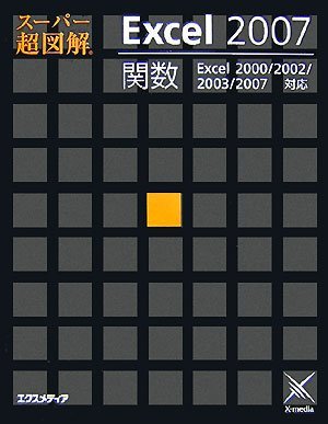 スーパー超図解 Excel2007関数 (スーパー超図解シリーズ)