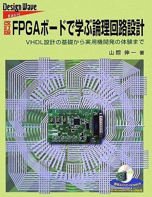 【中古】 FPGAボードで学ぶ論理回路設計 VHDL設計の基礎から実用機開発の体験まで (Design wave bas