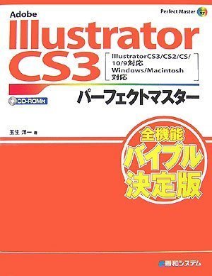 【中古】 Adobe Illustrator CS3パーフェクトマスター