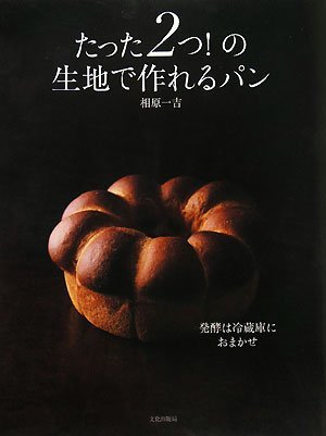 【中古】 たった2つ!の生地で作れるパン―発酵は冷蔵庫におまかせ_画像1