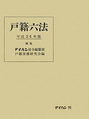 ポイント10倍】 【中古】 戸籍六法 平成24年版 政治学 - cf.lk