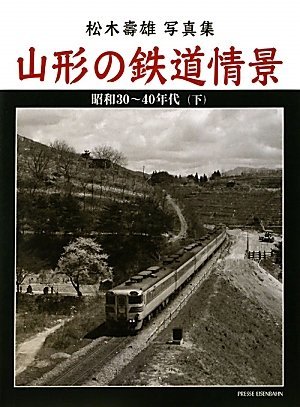 【中古】 山形の鉄道情景 松木壽雄写真集 昭和30 40年代 下