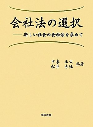 全ての 【中古】 会社法の選択 新しい社会の会社法を求めて 政治学