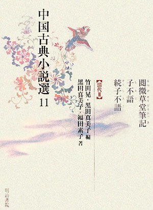 爆買い！ 【中古】 中国古典小説選 11 閲微草堂筆記・子不語・続子不語