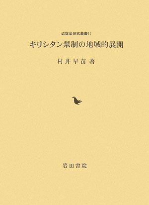 【中古】 キリシタン禁制の地域的展開 (近世史研究叢書)_画像1