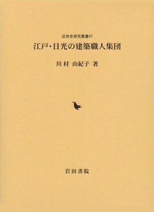 超爆安 中古 江戸・日光の建築職人集団 近世史研究叢書 日本史