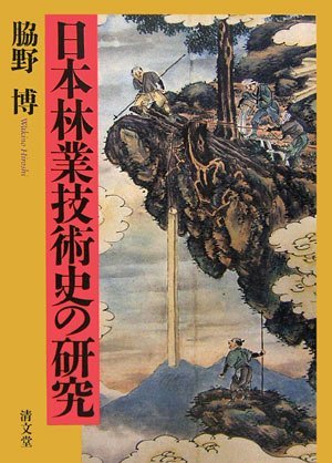 新到着 【中古】 日本林業技術史の研究 日本史 - quangarden.art