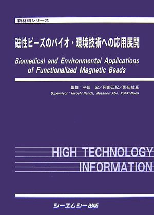 【中古】 磁性ビーズのバイオ・環境技術への応用展開 (新材料シリーズ)