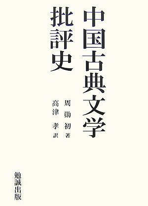 【中古】 中国古典文学批評史