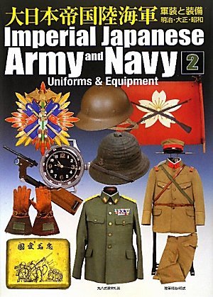 【中古】 大日本帝国陸海軍 2 軍装と装備 明治・大正・昭和