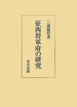 オンラインショップ】 【中古】 征西将軍府の研究 日本史