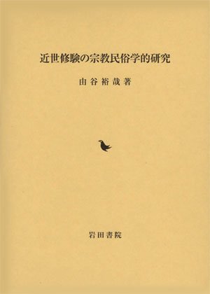 国内正規品】 【中古】 近世修験の宗教民俗学的研究 仏教