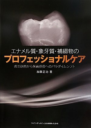好評 【中古】 エナメル質・象牙質・補綴物のプロフェッショナルケア