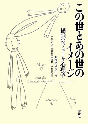 あなたにおすすめの商品 【中古】 この世とあの世のイメージ 描画の