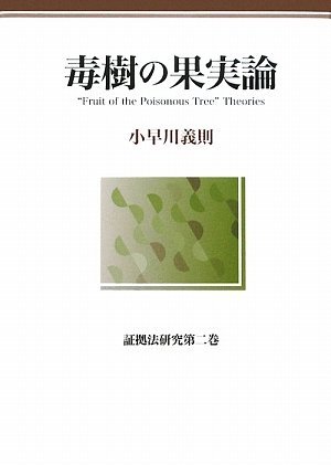 【中古】 毒樹の果実論 証拠法研究 第2巻 (証拠法研究 第 2巻)