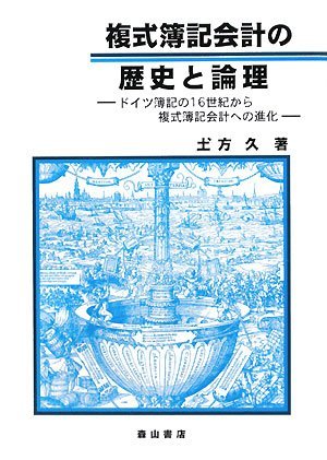 【中古】 複式簿記会計の歴史と論理 ドイツ簿記の16世紀から複式簿記会計への進化_画像1