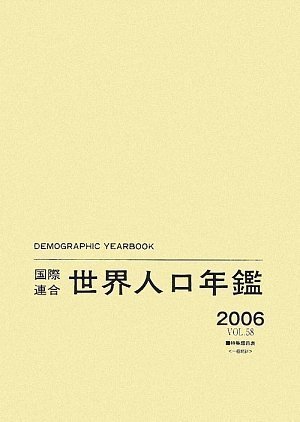 【中古】 国際連合世界人口年鑑2006年版 Vol.58
