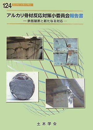 【中古】 アルカリ骨材反応対策小委員会報告書 鉄筋破断と新たなる対応 (コンクリートライブラリー)