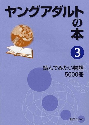 【中古】 ヤングアダルトの本 3 読んでみたい物語5000冊