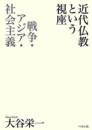 【中古】 近代仏教という視座 戦争・アジア・社会主義_画像1