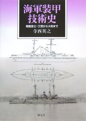 【中古】 海軍装甲技術史 戦艦富士・三笠から大和まで