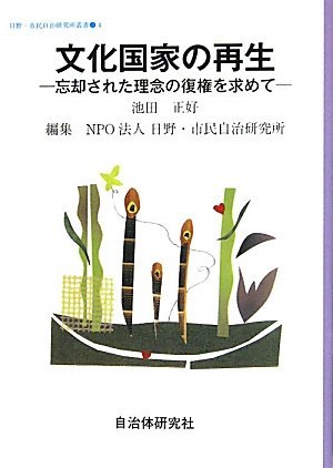 【中古】 文化国家の再生 忘却された理念の復権を求めて (日野・市民自治研究所叢書)_画像1