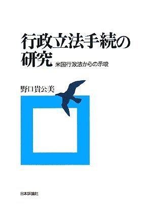 公式ショップ】 【中古】 行政立法手続の研究 米国行政法からの示唆