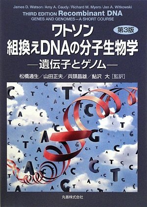 【中古】 ワトソン 組換えDNAの分子生物学 第3版 遺伝子とゲノム
