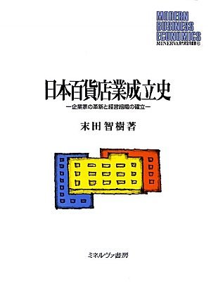 ラウンド 【中古】 日本百貨店業成立史 (MINERVA現代経営学叢書) 企業