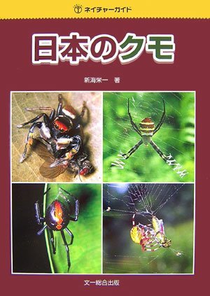 【中古】 日本のクモ (ネイチャーガイド)
