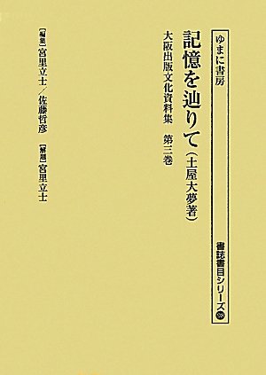 【中古】 大阪出版文化資料集 第3巻 記憶を辿りて (書誌書目シリーズ)